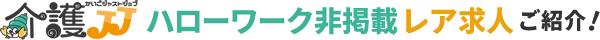 介護ジャストジョブ